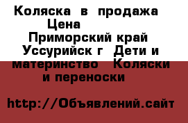Коляска 2в1 продажа › Цена ­ 12 000 - Приморский край, Уссурийск г. Дети и материнство » Коляски и переноски   